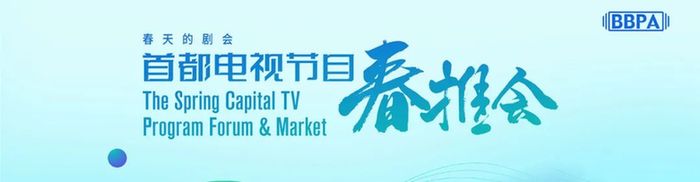 2024首都电视节目春推会将于3月25-27日在京举行 快来注册参加吧