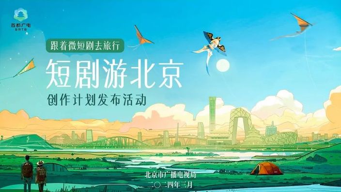 北京市广电局跟着微短剧去旅行·“短剧游北京”创作计划发布活动在京召开
