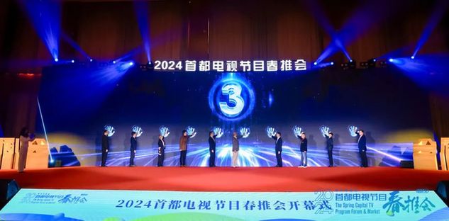 2024首都电视节目春推会开幕式暨剧集发展论坛在京成功举办