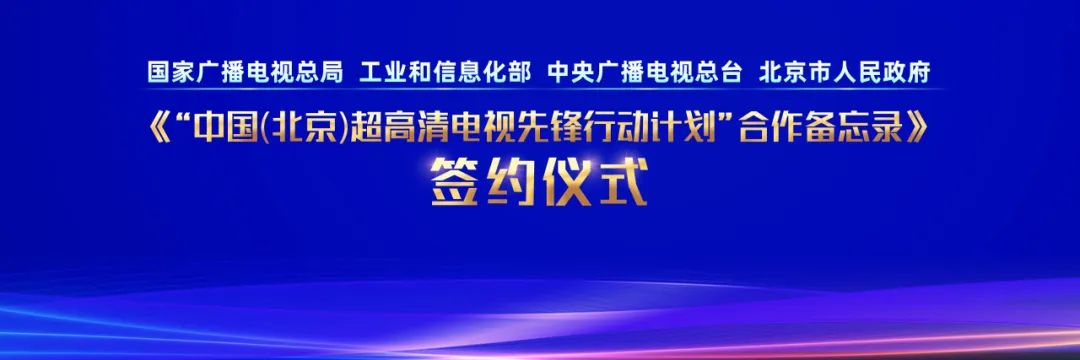 北京市作为全国首个超高清全产业链优化升级贯通试点