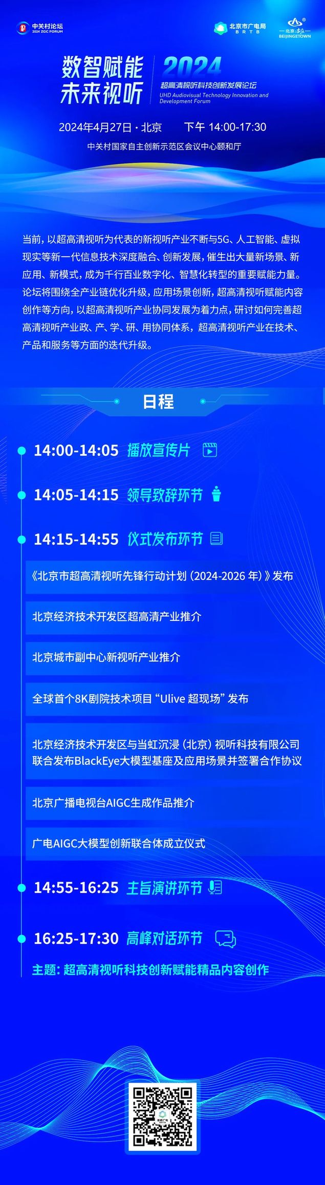 2024中关村论坛年会｜超高清视听科技创新发展论坛日程安排看这里→