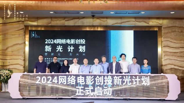 荐新光·影未来：2024网络电影创投“新光计划”在京启动
