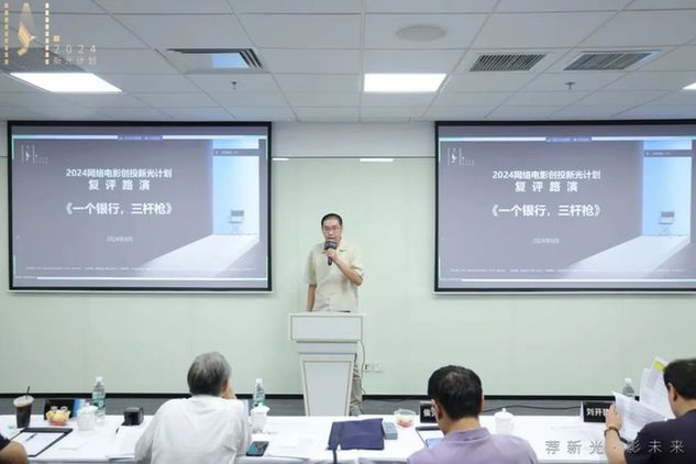 2024网络电影创投“新光计划”复评路演圆满结束