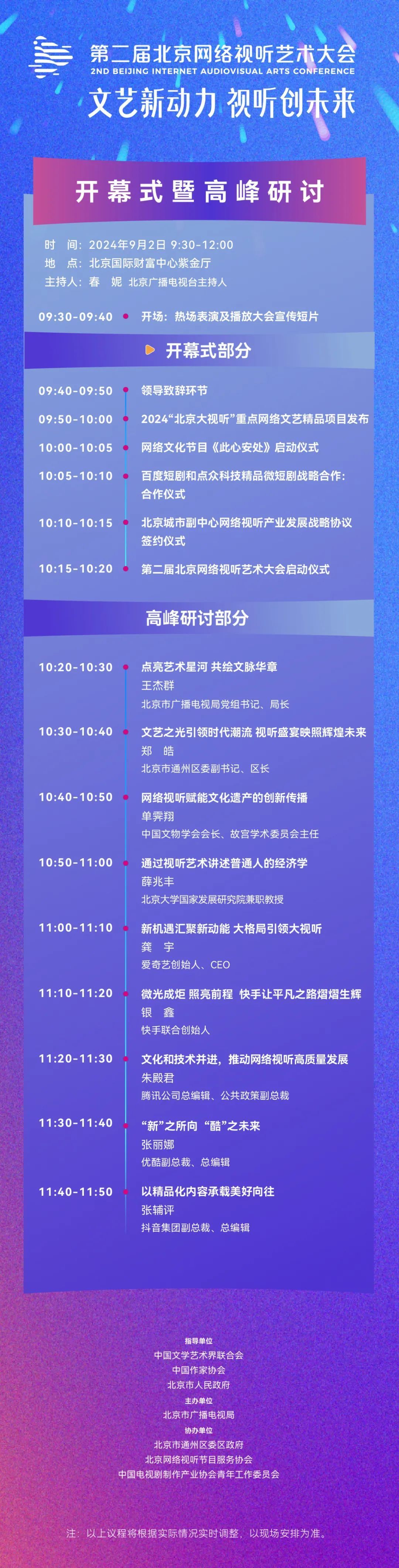 燃爆预警！第二届北京网络视听艺术大会总议程震撼解锁！