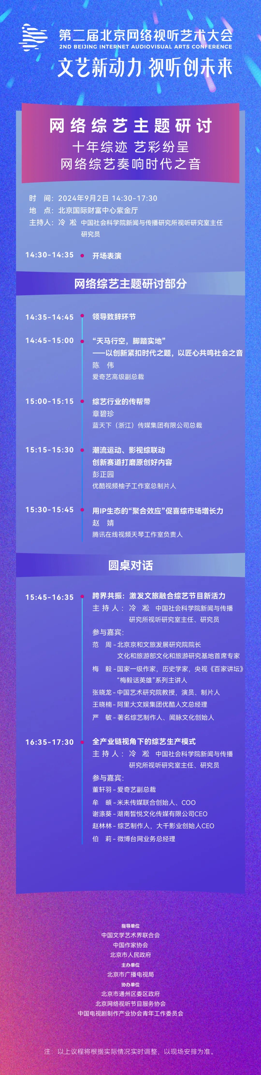 燃爆预警！第二届北京网络视听艺术大会总议程震撼解锁！