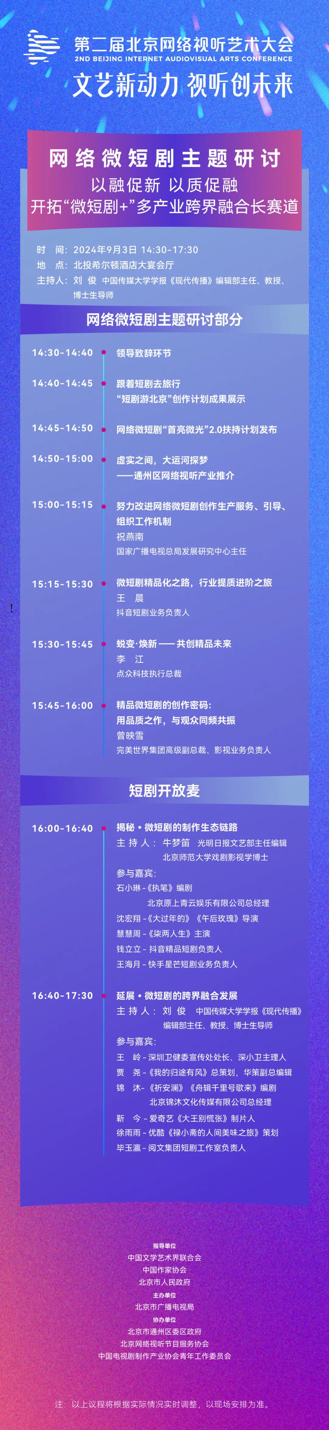 燃爆预警！第二届北京网络视听艺术大会总议程震撼解锁！