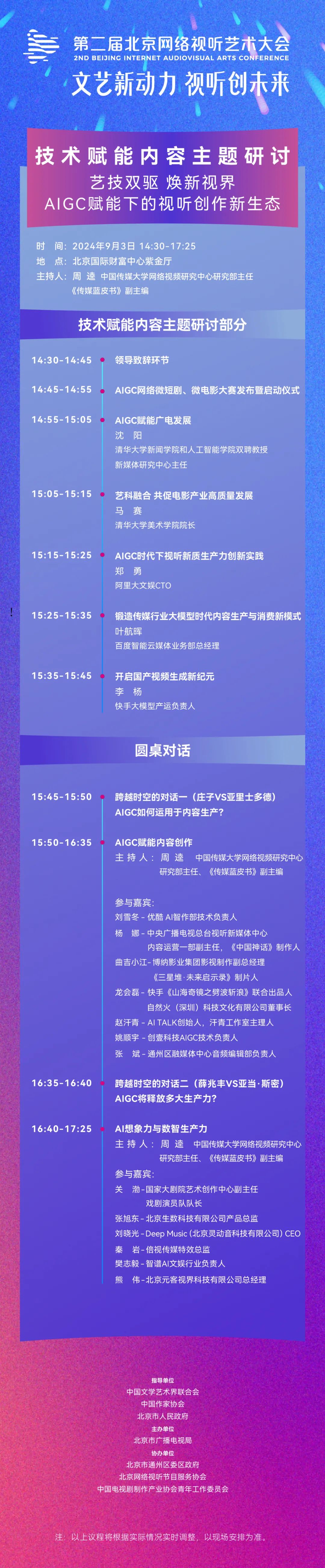 燃爆预警！第二届北京网络视听艺术大会总议程震撼解锁！