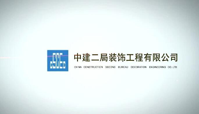 中建二局装饰工程有限公司