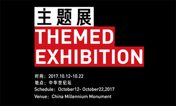 北京国际摄影周2017主题展：嘘！人类纪