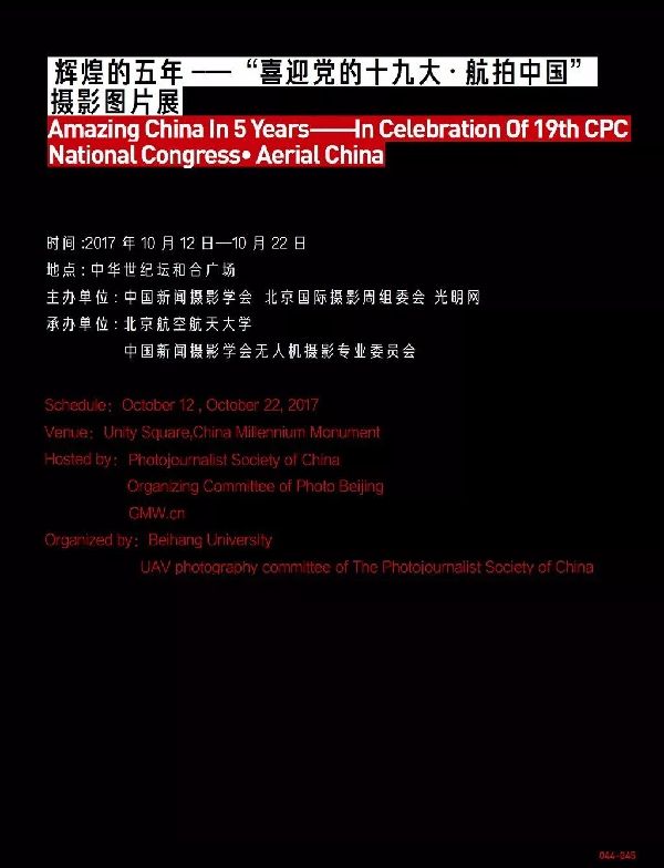 辉煌的五年--“喜迎党的十九大•航拍中国”摄影图片展13日开幕