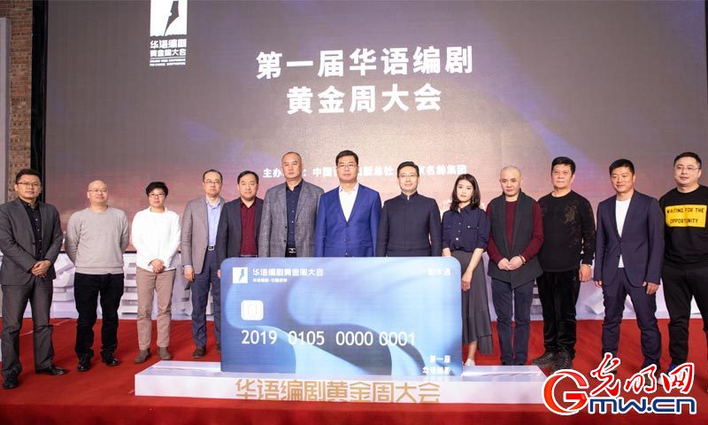“剧之本 人为本”——第一届华语编剧黄金周大会开幕