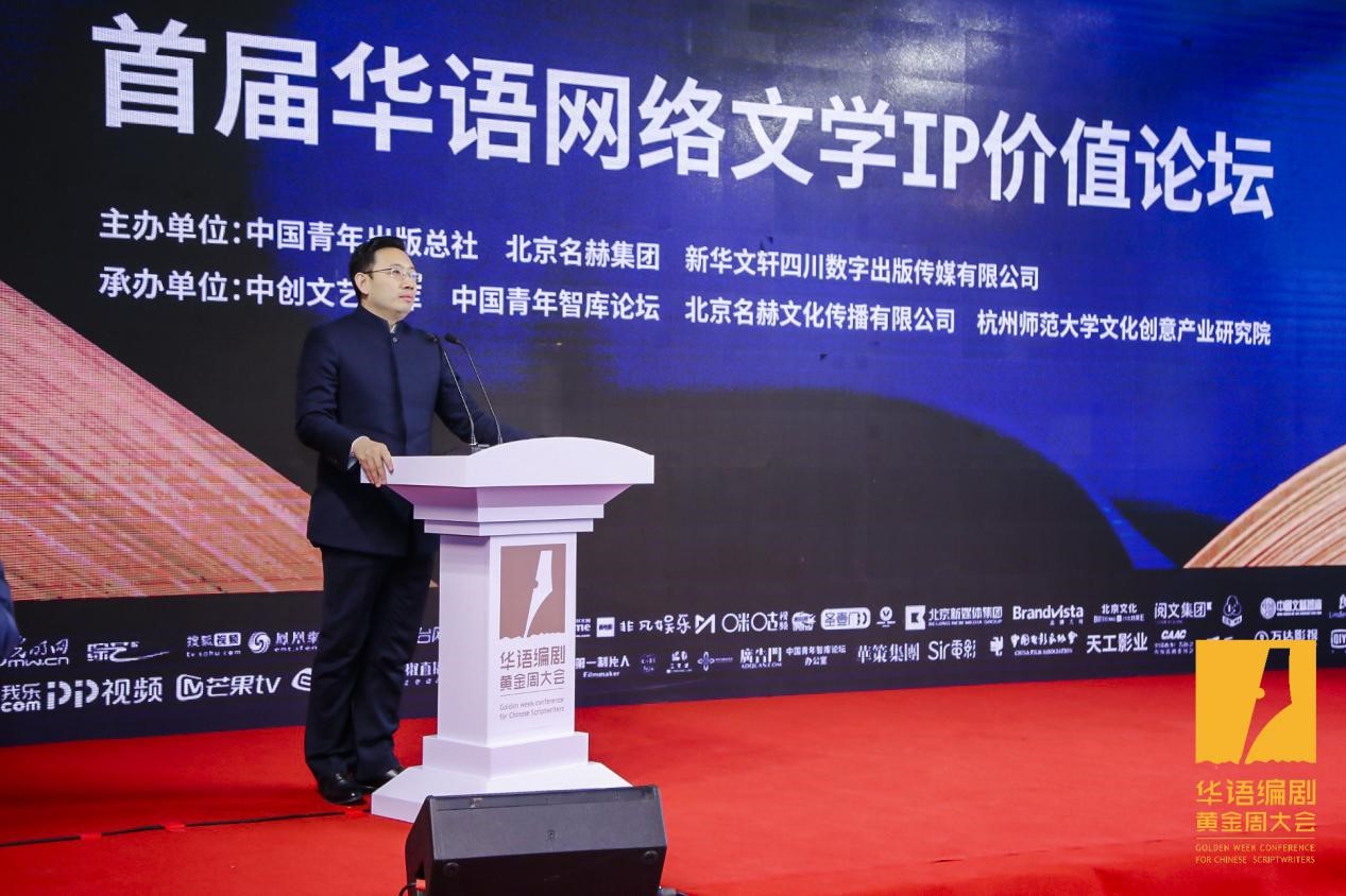 首届华语网络文学IP价值论坛举行