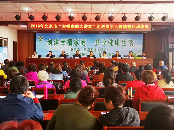 2019年北京市“幸福家庭大讲堂”活动启动
