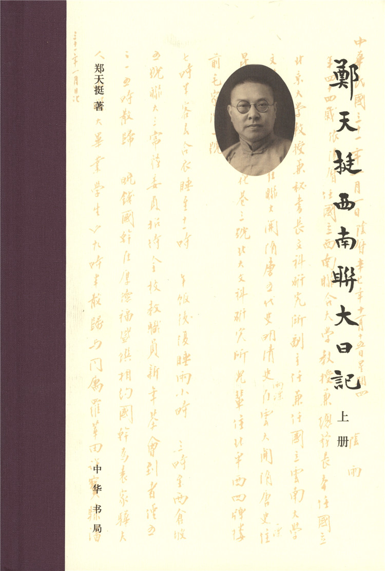 郑天挺西南联大日记（全二册）