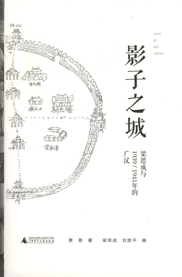 影子之城：梁思成与1939/1941年的广汉