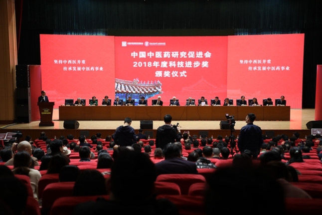 中国中医药研究促进会2018年科技进步奖颁奖颁奖仪式