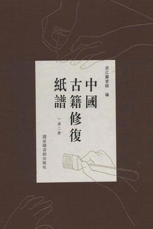 《中国古籍修复纸谱》