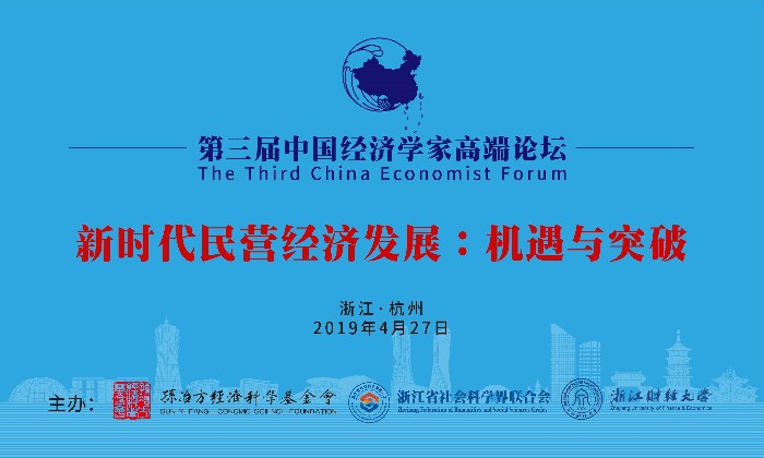 第三届中国经济学家高端论坛在杭州举行
