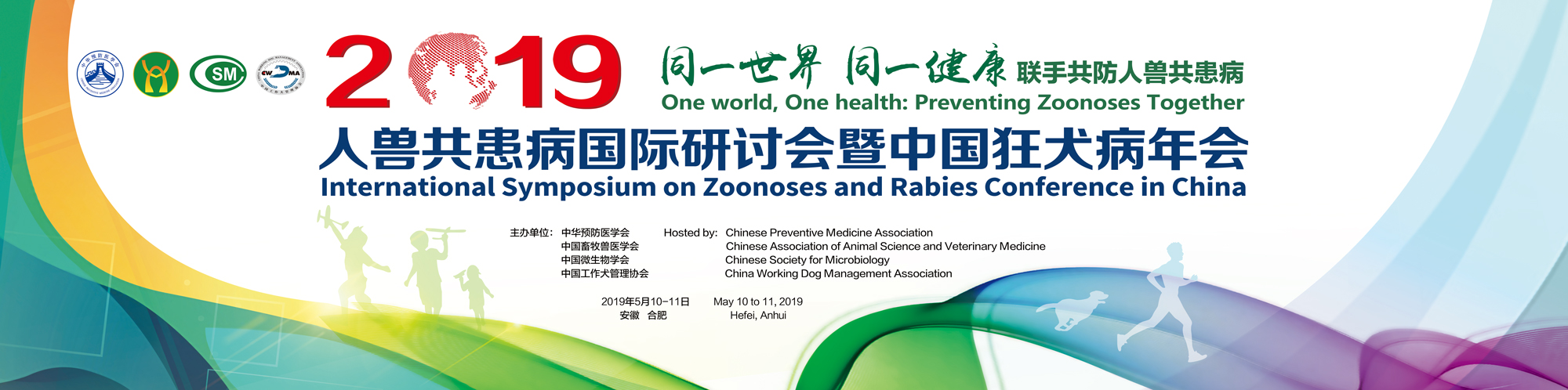 直播：2019人兽共患病国际研讨会暨中国狂犬病年会