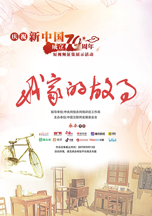 “我家的故事”庆祝新中国成立70周年短视频征集展示活动系列海报