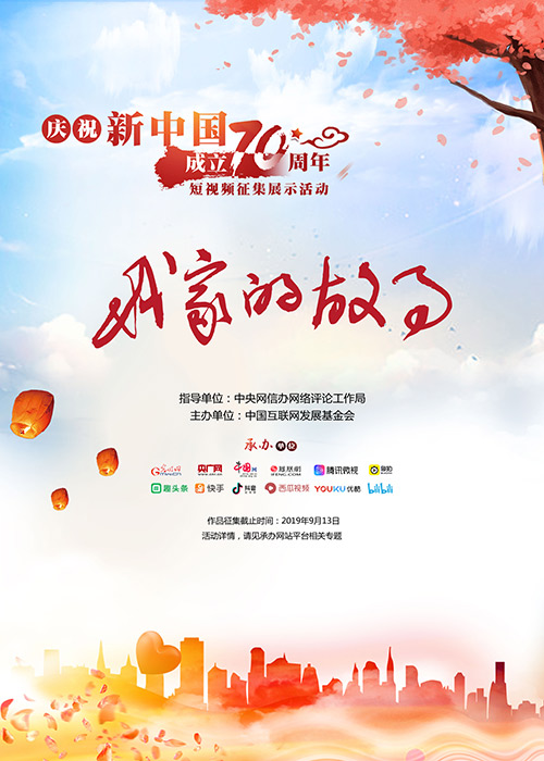 “我家的故事”庆祝新中国成立70周年短视频征集展示活动系列海报