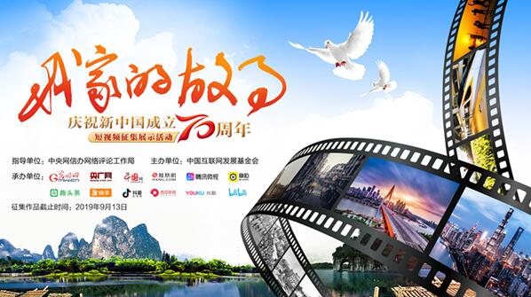 “我家的故事”——庆祝新中国成立70周年短视频征集展示活动在京启动