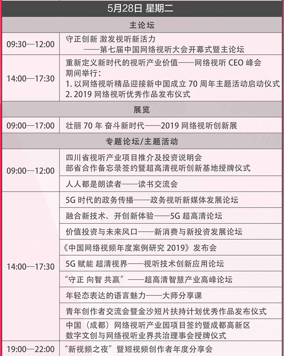 第七届中国网络视听大会议程28日