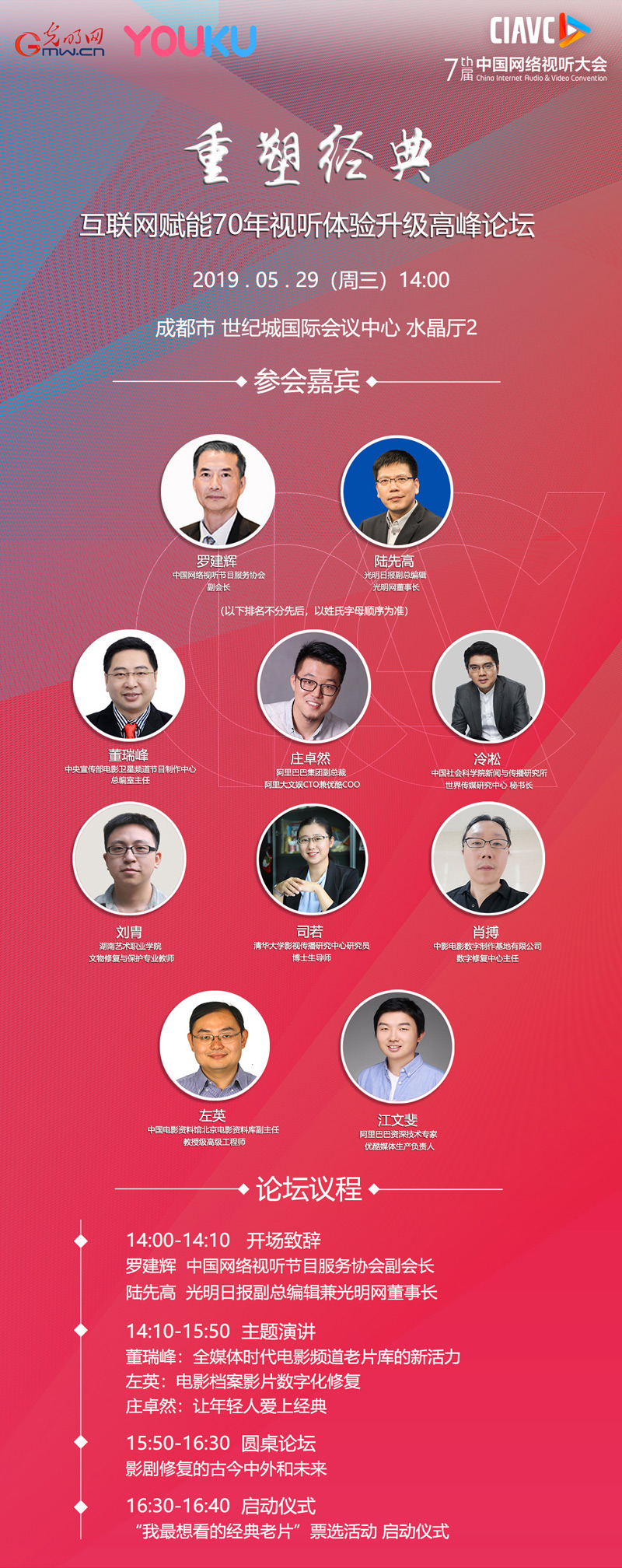 重塑经典 互联网赋能70年视听体验升级高峰论坛29日举行