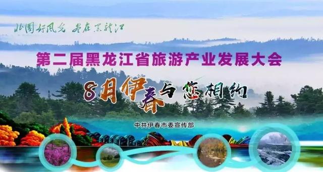 八月 与“伊”有约！第二届全省旅发大会26日伊春启幕