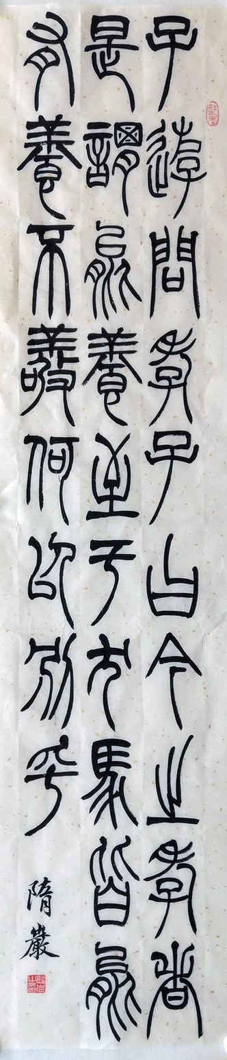 1157号，篆书 子游问孝(隋岩)