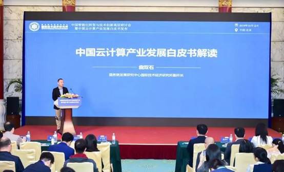 中国智能化转型与技术创新高层研讨会在京举行 《中国云计算产业发展白皮书》正式发布 | 附下载