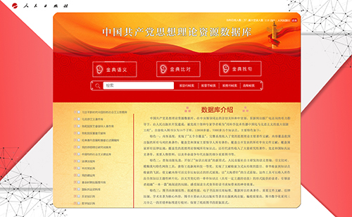 中国共产党思想理论资源数据库