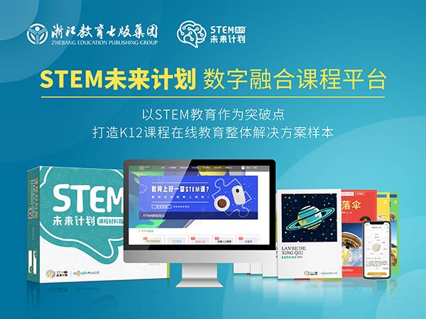 “STEM未来计划”数字融合课程平台
