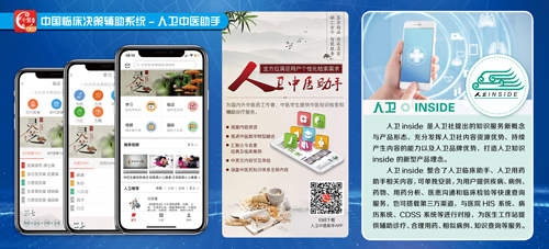 中国临床决策辅助系统——“人卫助手”系列知识服务数字平台