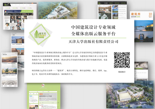 中国建筑设计专业领域全媒体出版云服务平台
