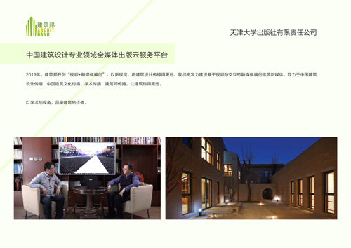 中国建筑设计专业领域全媒体出版云服务平台