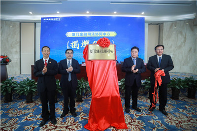 成立厦门金融司法协同中心(厦门法院) 成立厦门金融司法协同中心(厦门法院)