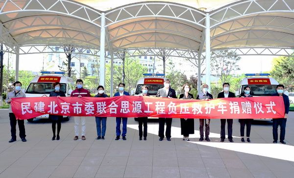 民建北京市委向疾控中心捐赠负压救护车助力常态化疫情防控