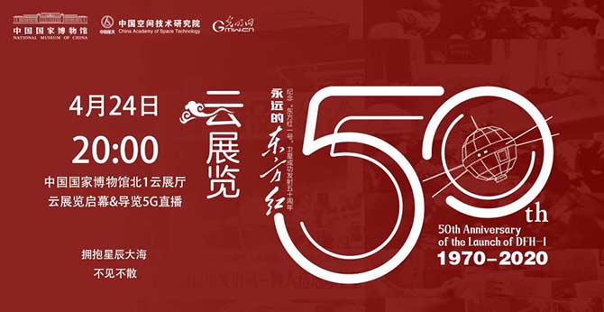 直播:“永远的东方红——纪念‘东方红一号’卫星成功发射五十周年”云展览 直播:“永远的东方红——纪念‘东方红一号’卫星成功发射五十周年”云展览