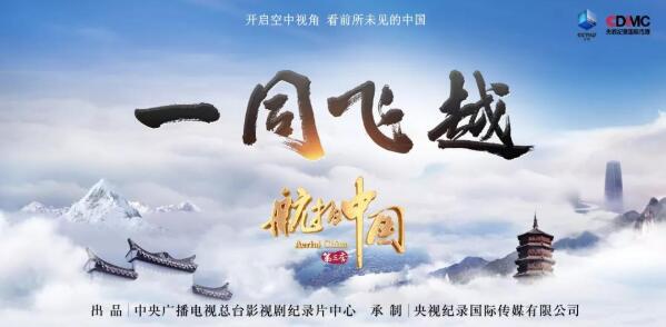 云之尽处舞长风 《航拍中国》第三季《一同飞越》正式开播