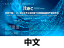 “科创中国”系列路演活动第023场 科创中国ITEC国际技术交易联盟平台韩国高端技术路演专场