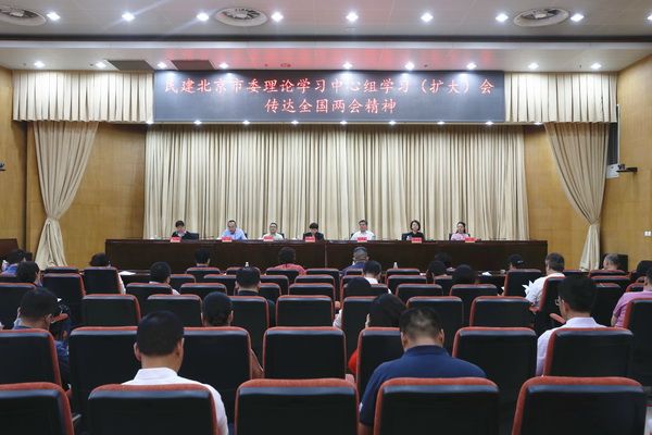 民建北京市委理论学习中心组召开学习（扩大）会传达全国两会精神