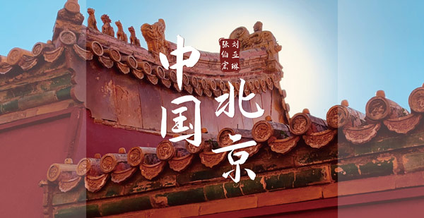 张伯宏&刘亚琳最新单曲《中国北京》上线 引领多元素红歌风潮