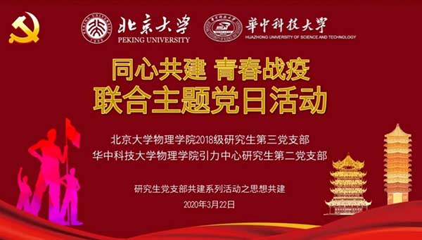 “同心共建 青春战疫”——北京大学物理学院与华中科技大学物理学院开展联合主题党日活动