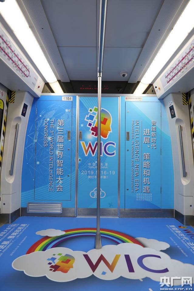 “世界智能大会主题专列”亮相天津地铁