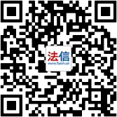 “法信”（中国法律应用数字网络服务平台）