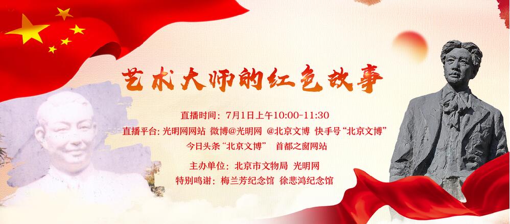 直播：“艺术大师的红色故事”七一红色系列访谈