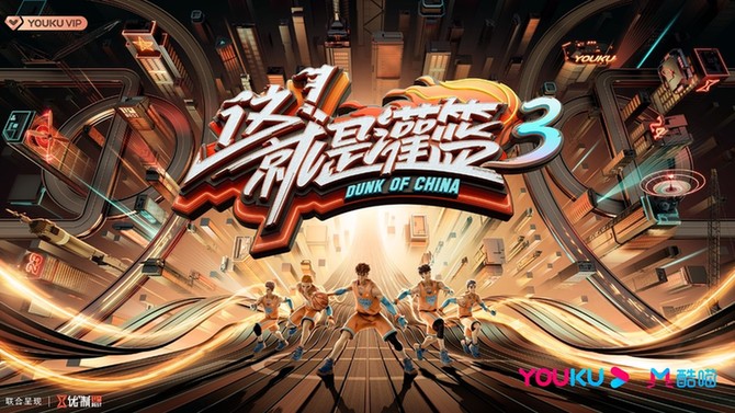 《这!就是灌篮》第三季全新升级 激烈赛制旋风来袭