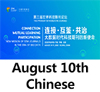 Live|CHINA SCIENCE AND TECHNOLOGY SUMMIT THE 3rd FORUM FOR WORLD STM JOURNALS