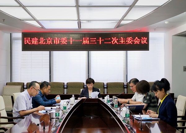 民建北京市委召开主委会议深入学习贯彻“三个文件”精神